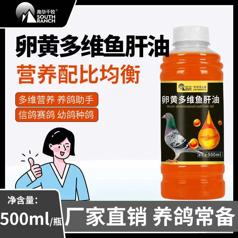 鸽子用多维鱼肝油液体蛋禽用产蛋宝维生素赛鸽换羽育雏赛鸽用品店