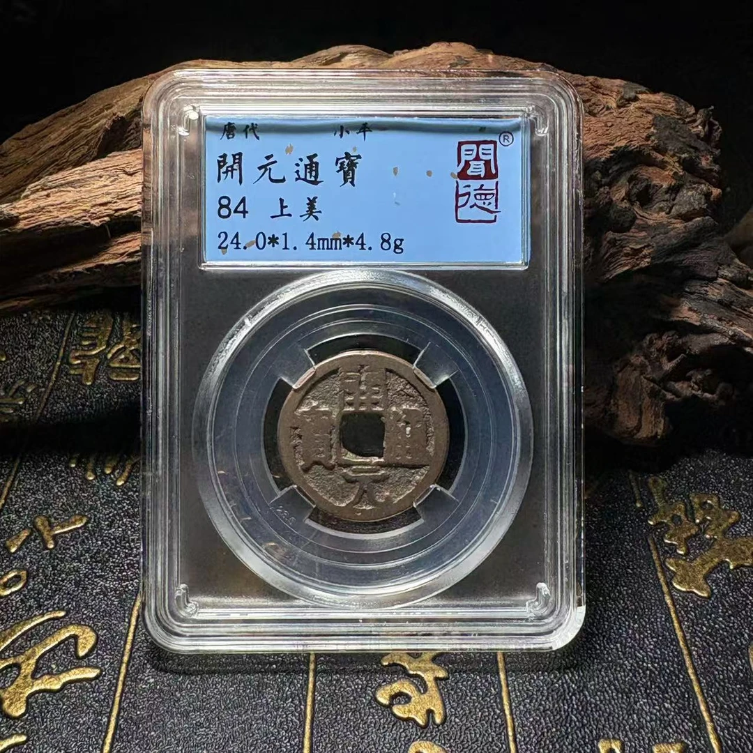 唐/开元通宝84分/真品古币/古董铜钱藏品/图为样品同品择优发