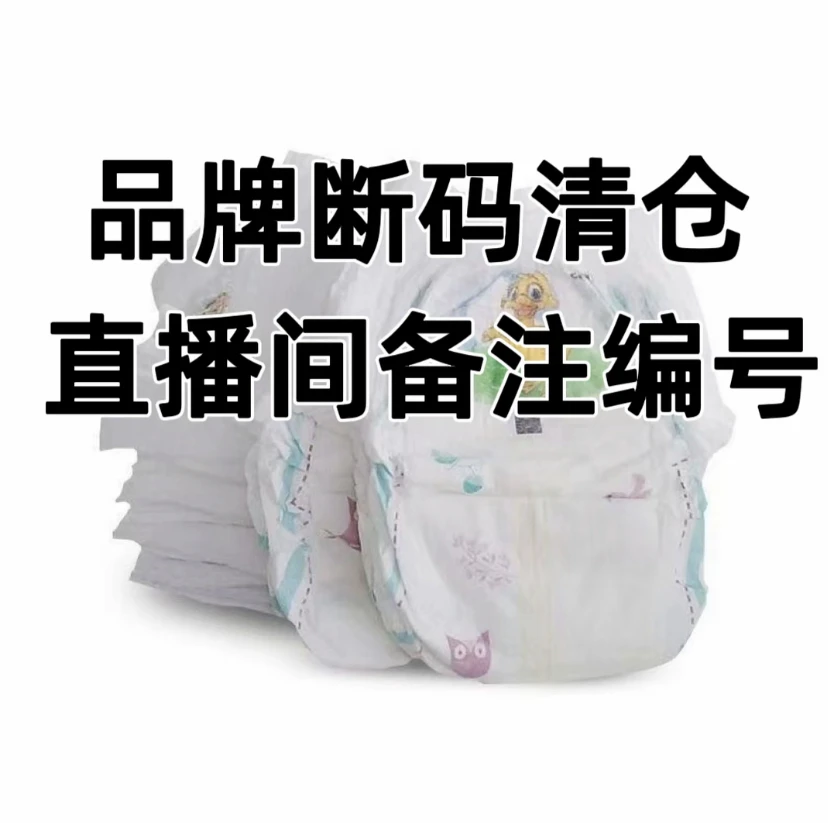 品牌断码纸尿裤清仓直播间备注编号