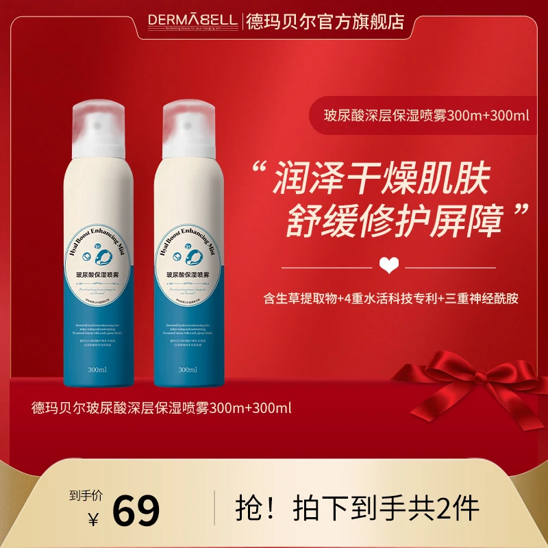 德玛贝尔玻尿酸保湿喷雾300ml补水保湿舒缓修护【GY】