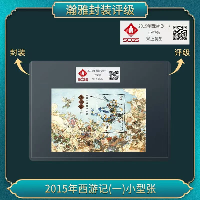 2015年西游记(一)小型张邮票 瀚雅评级 98上美品