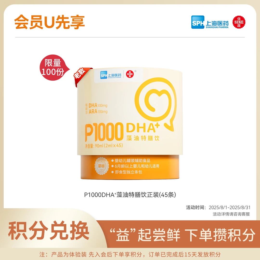 SINE/信谊【积分兑换】老款-P1000DHA+即食型藻油儿童特膳饮45条/罐