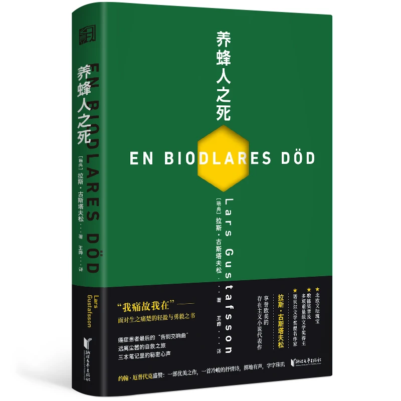 瑕疵 养蜂人之死（来自患癌症的养蜂人 疼痛之下，对生命和死亡思索
