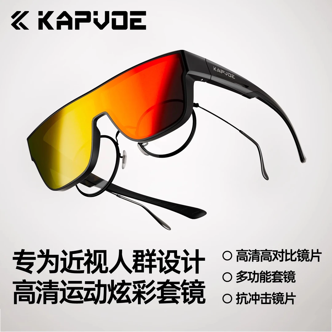 kapvoe卡普沃野心家套镜骑行眼镜墨镜可套近视眼镜防紫外线太阳镜