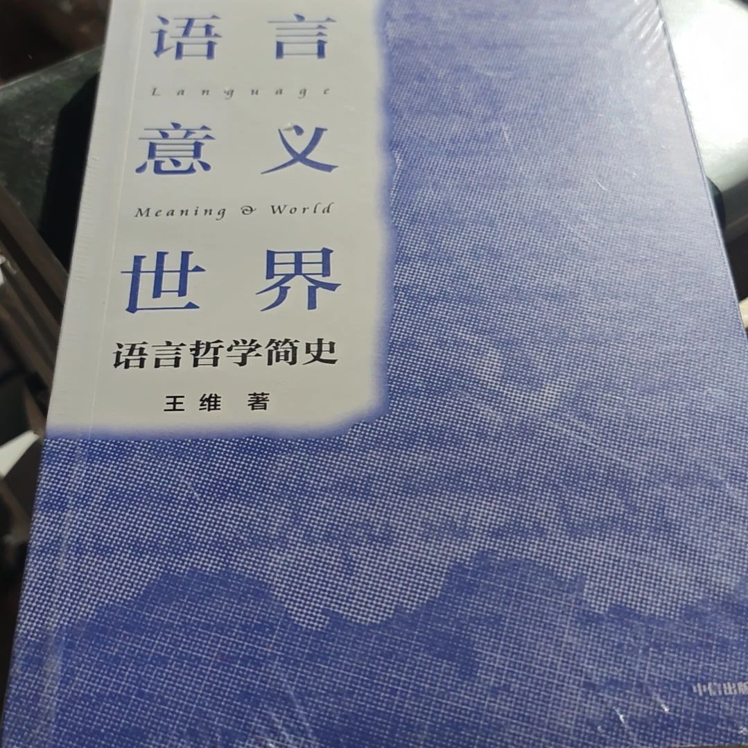 语言意义世界平装库存书库存书