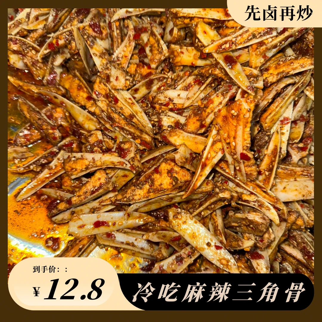 麻辣三角骨有肉边/无肉边