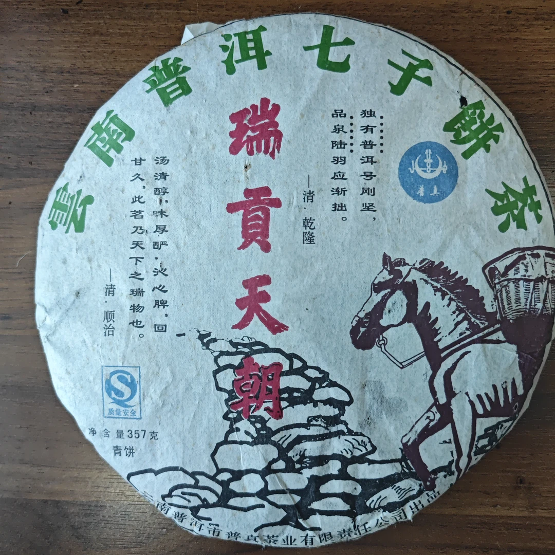 云南普真瑞贡天朝2007年普洱茶生茶饼茶357克
