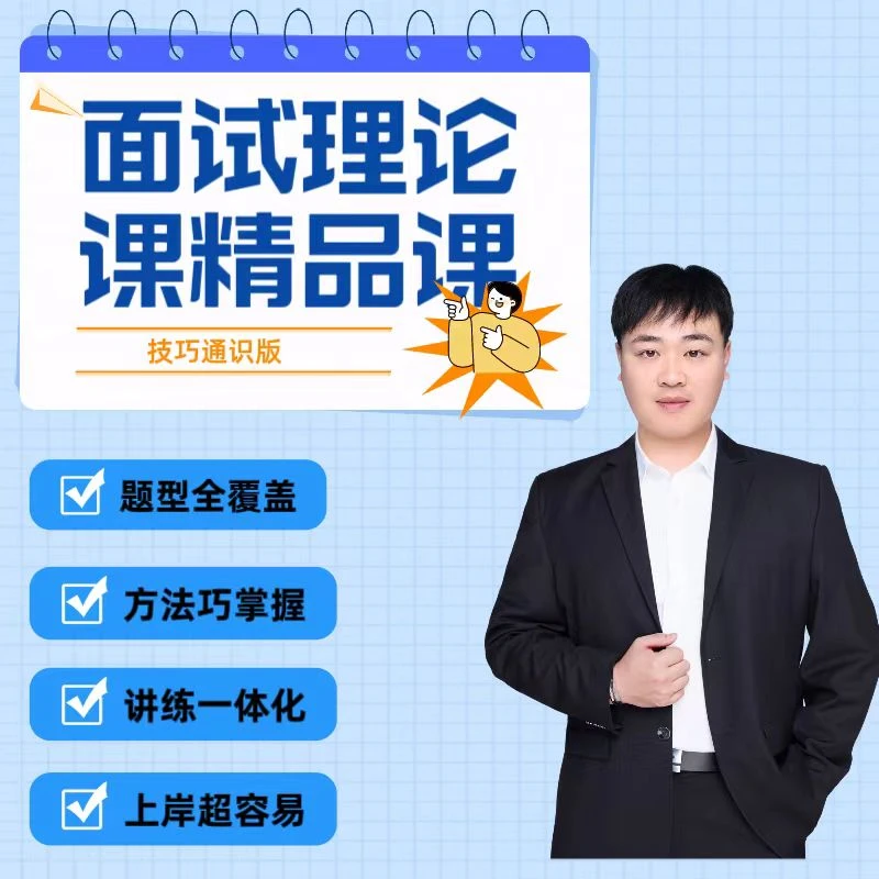 公职面试理论系统课