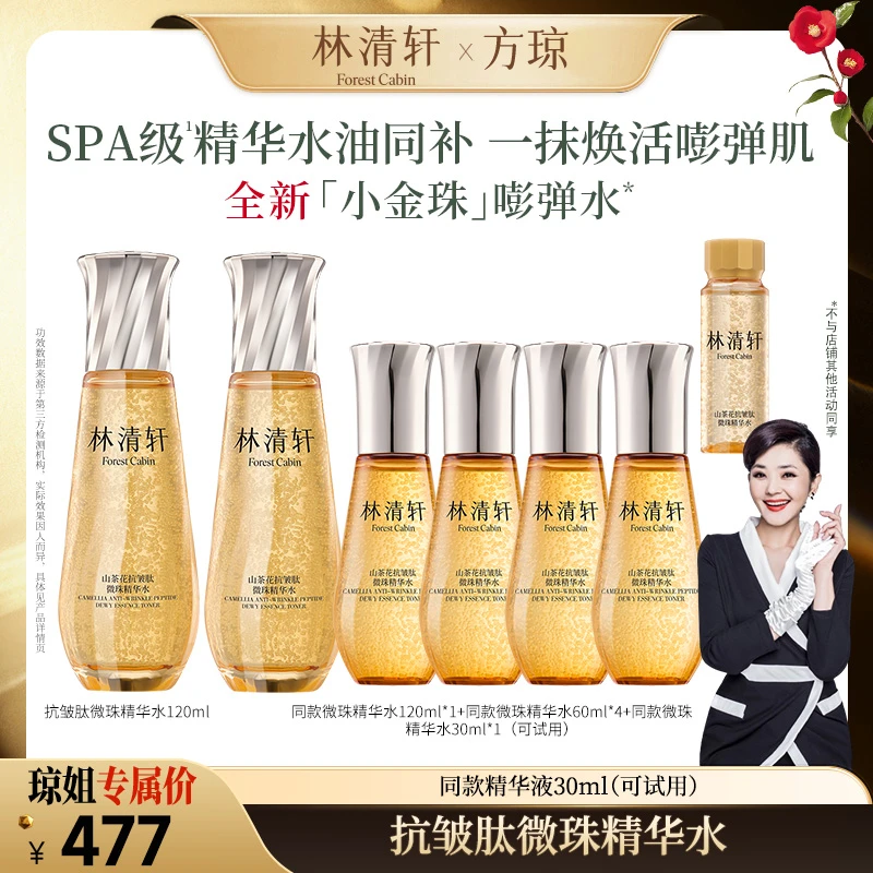 【方琼专属】林清轩山茶花抗皱肽微珠精华水/120ml、
