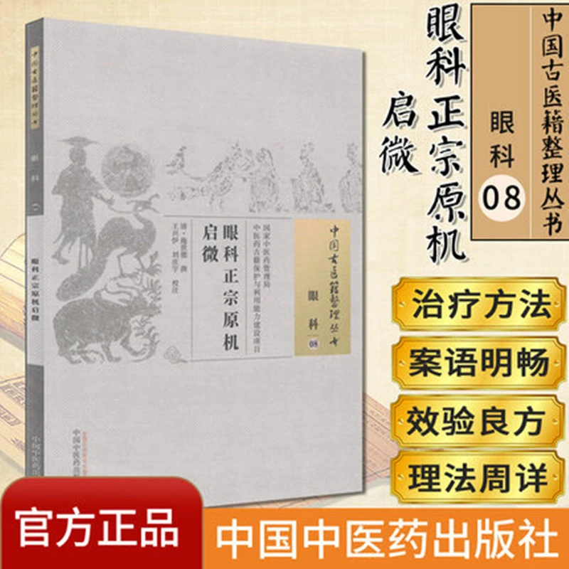 【微瑕书】眼科正宗原机启微  清 施世德 撰 （中国古医籍整理丛书 ）
