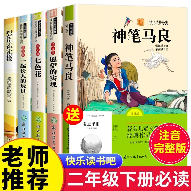 二年级下册必读课外书神笔马良愿望的实现一起长大的玩具七色花书