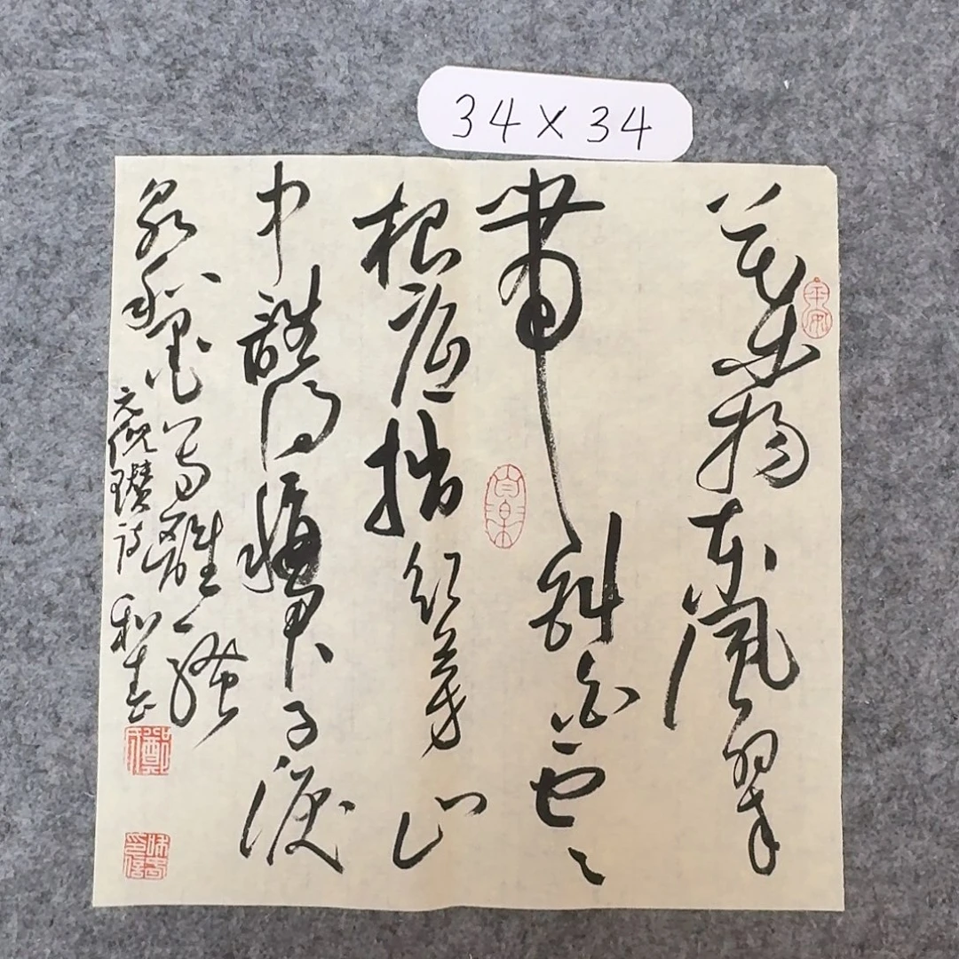 书法中书郑和春34+34