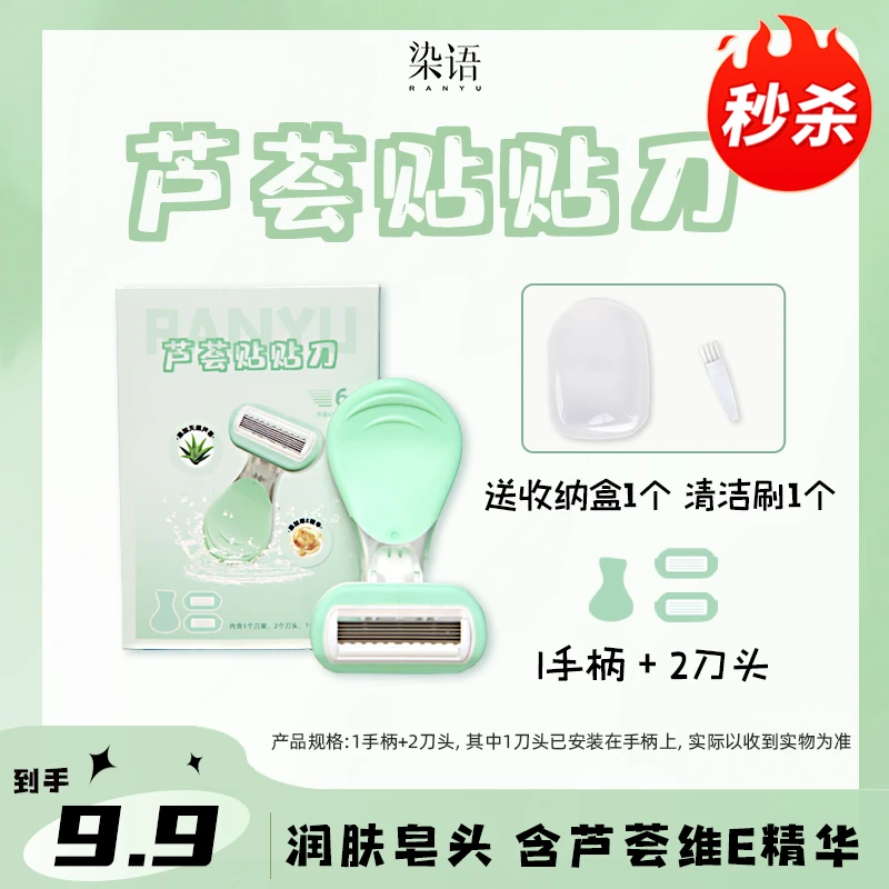 【染语】芦荟润滑刮毛刀安全不伤肤干净防水便携脱毛神器送替换刀头