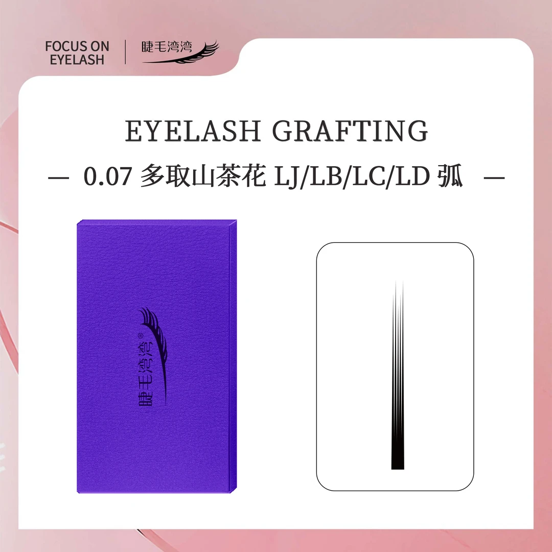 睫毛湾湾美睫师专用0.07多取山茶花L弧系列假睫毛自然根部无胶