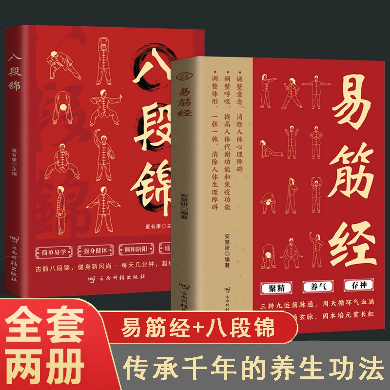 【当当】易筋经八段锦套装2册原文译文十二式详解中华传统健身气