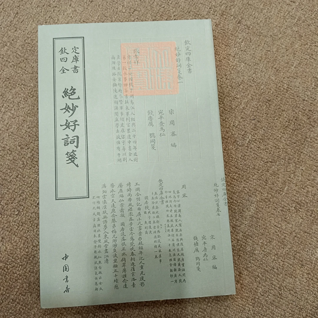 绝妙好词笺  中国书店出品 钦定四库全书