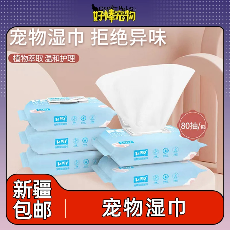 新疆包邮宠物清洁湿巾狗狗用品猫咪湿巾除臭去泪痕80抽宠物湿纸巾