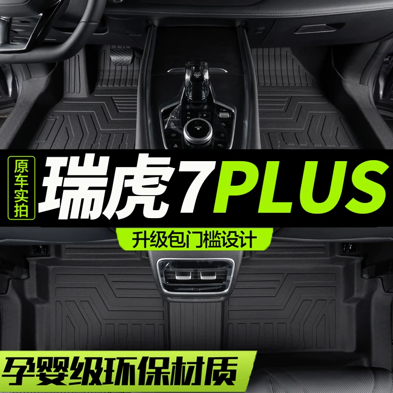 奇瑞瑞虎7plus专用瑞虎七2025款25高能版2024全包围汽车脚垫24大