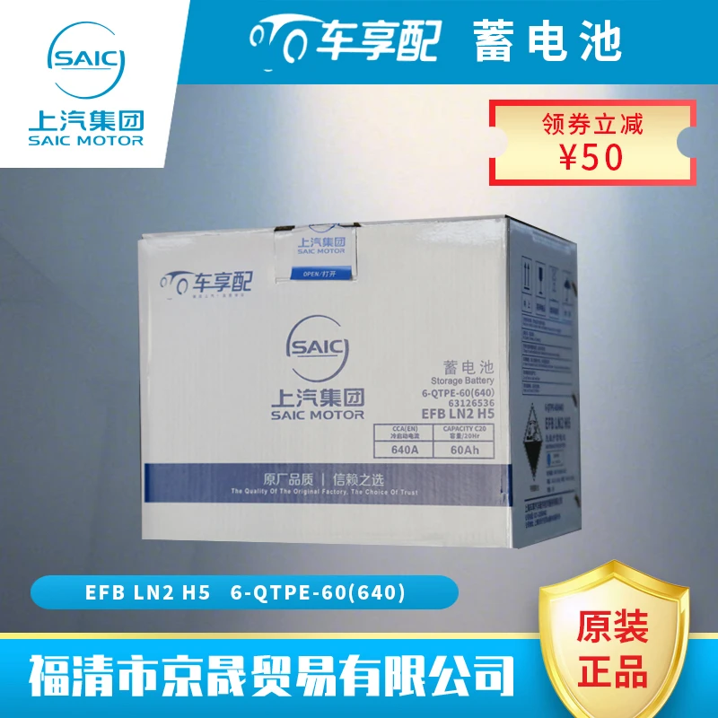 上汽集团车享配蓄电池 型号EFB LN2 H5 (60A) 以旧换新价450元