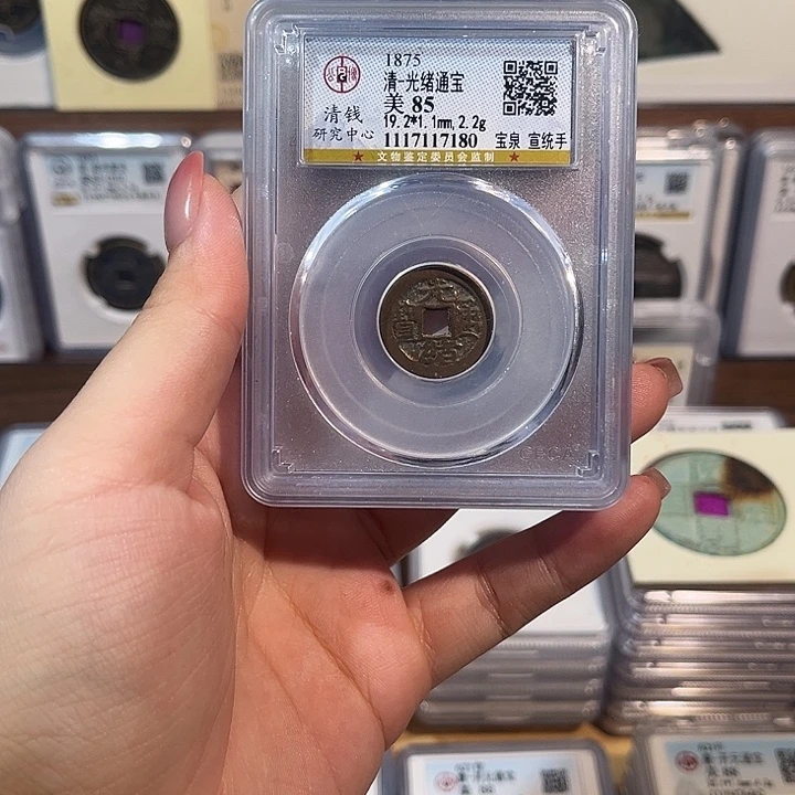 铜洛神 光绪通宝宣统手