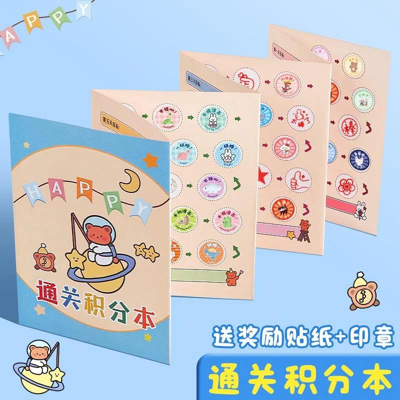 范哲萨通关积分本儿童好习惯养成自律打卡盖章本小红花奖励贴纸印