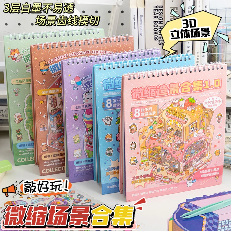 微缩场景贴纸大号造景贴纸合集本全套儿童益智玩具3d立体小屋贴纸