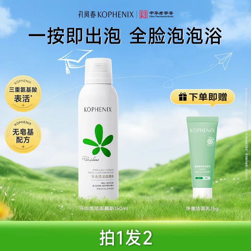 孔凤春【2.0新升级】马齿苋洁面慕斯泡沫清洁氨基酸洗面奶保湿水润