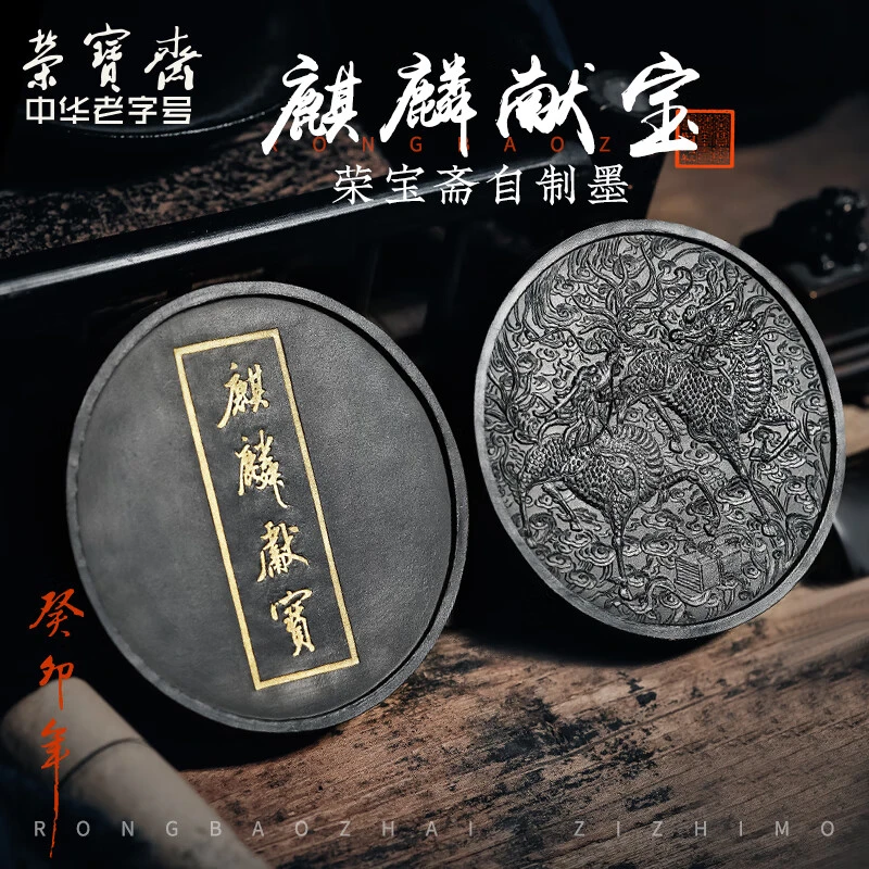 荣宝斋墨锭 麒麟献宝徽墨自制墨锭 约120克 荣宝松烟(自制胶)