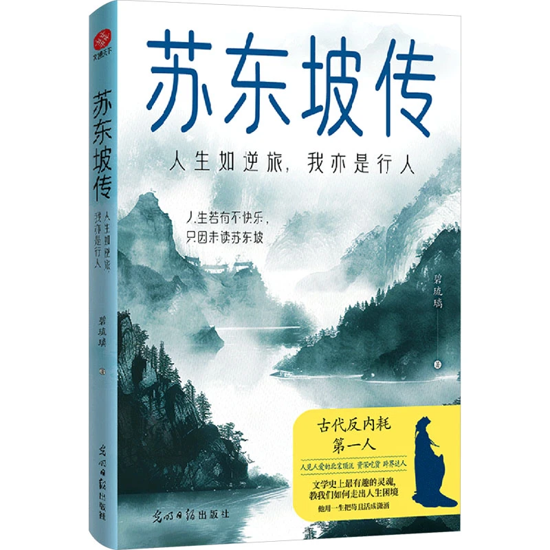 文学·苏东坡传 人生如逆旅，我亦是行人 碧琉璃著
