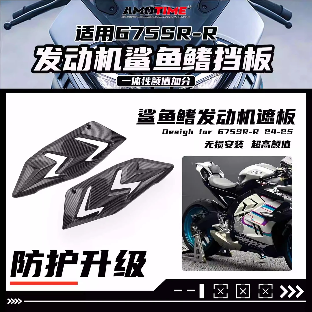 亚摩改装适用675SR 改装发动机挡板鲨鱼鳍遮羞保护罩无损安装