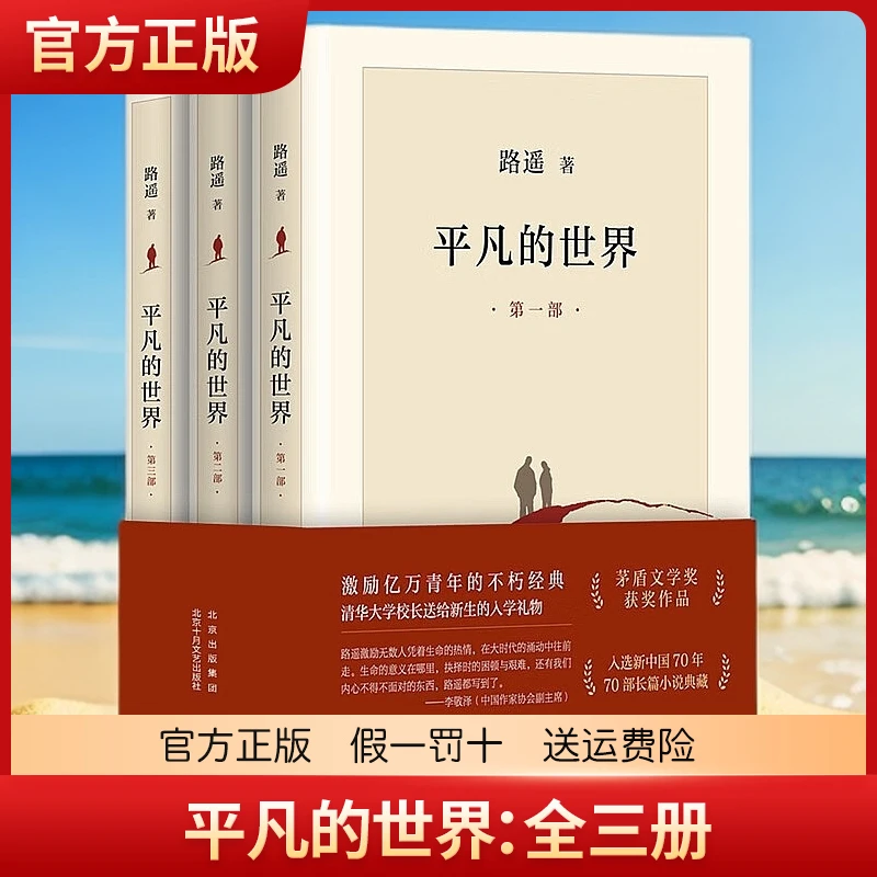 平凡的世界：全三册 茅盾文学奖获奖作品 激励青年的不朽经典小说