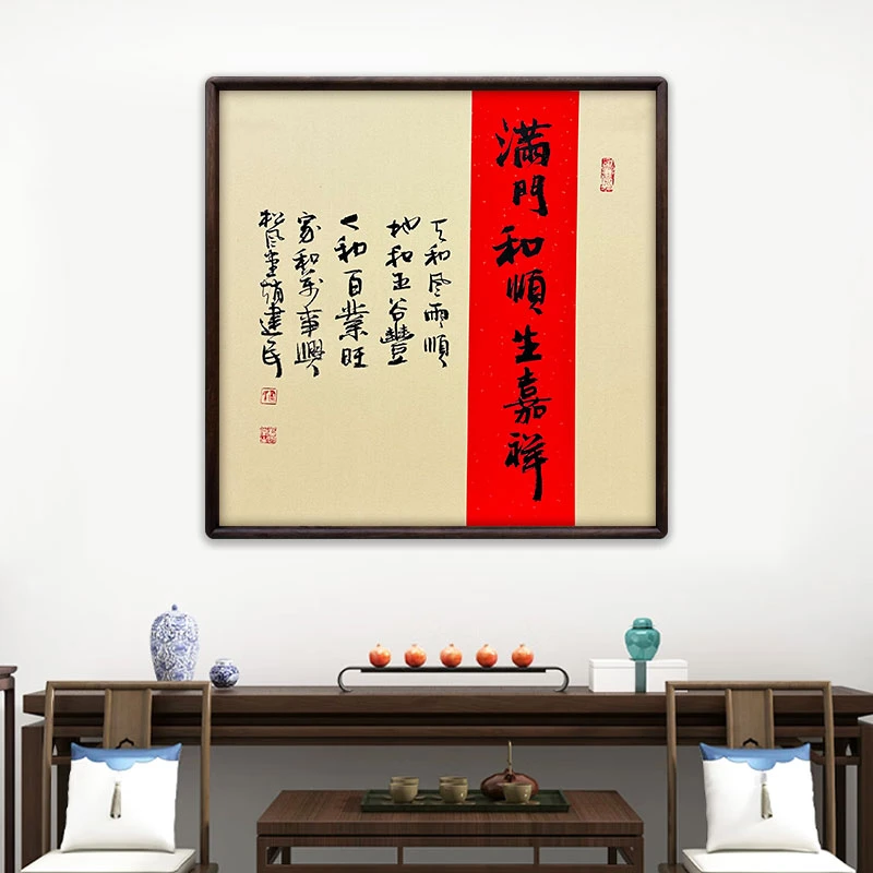《满门和顺生嘉祥》（带框）52*52赵老师书法作品