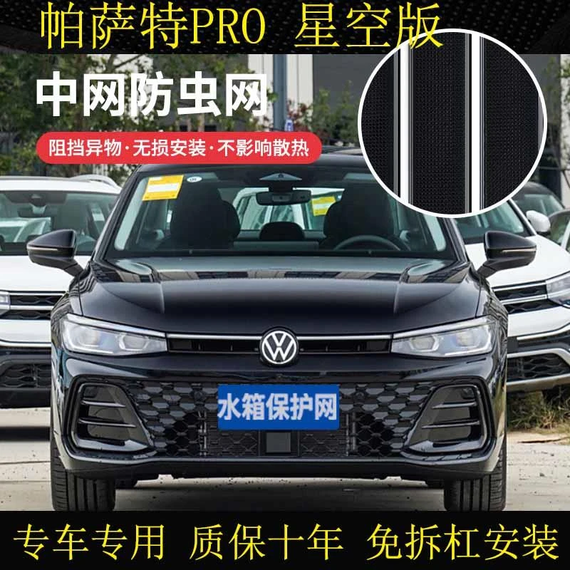 适用于22-25款大众帕萨特Pro/星空版防虫网挡沙石蚊虫砂石杨柳絮
