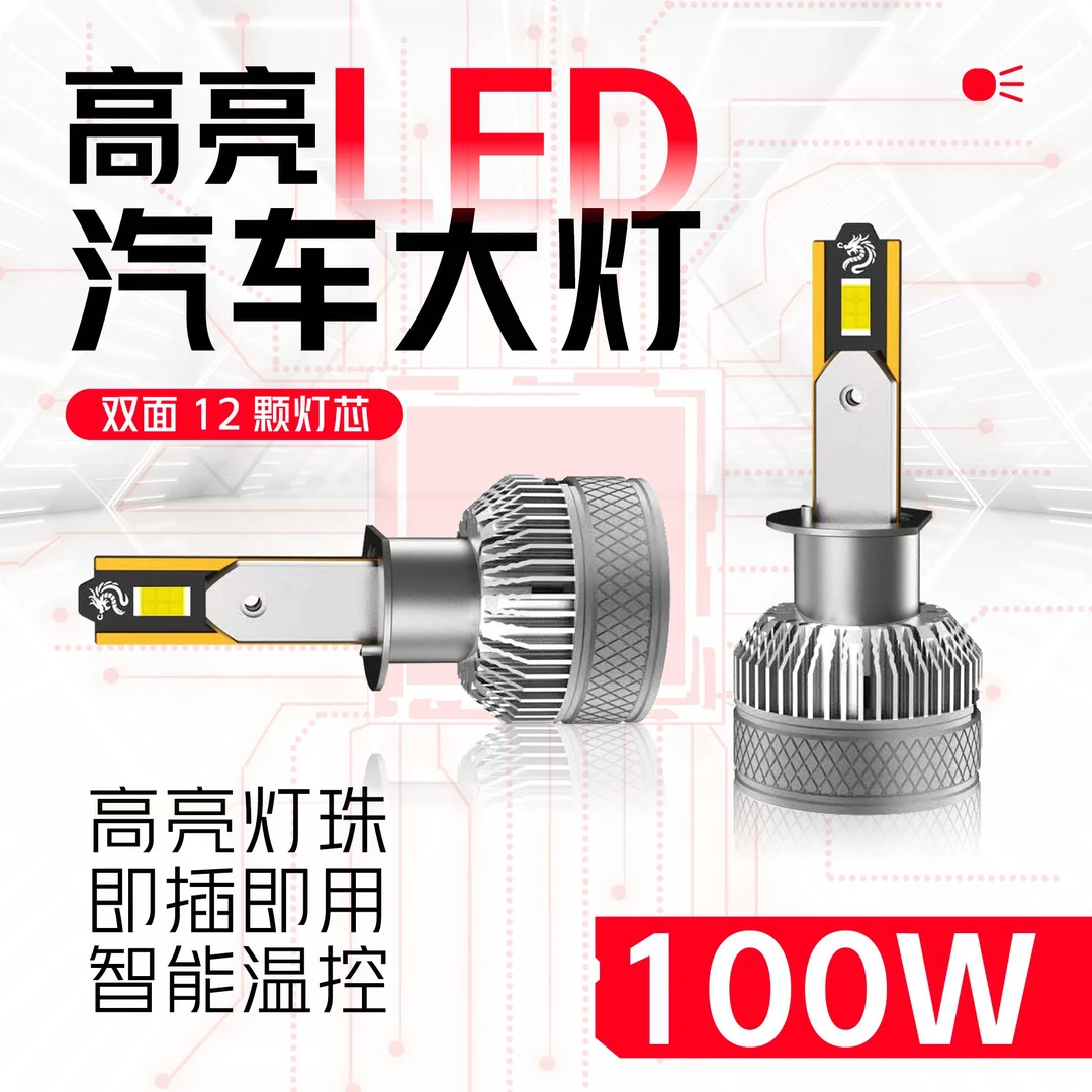 超白光高亮聚光汽车LED大灯