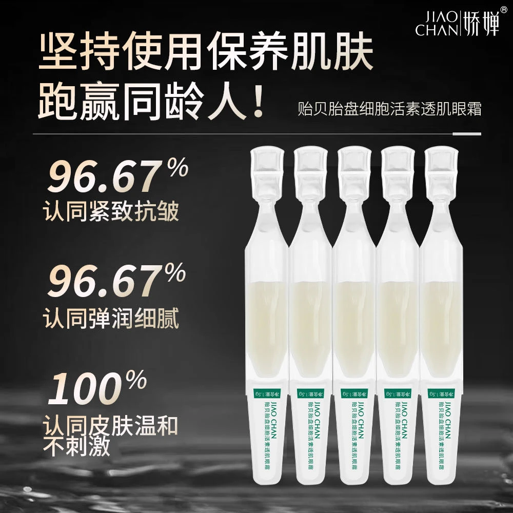 JIAOCHAN贻贝胎盘细胞活素透肌眼霜