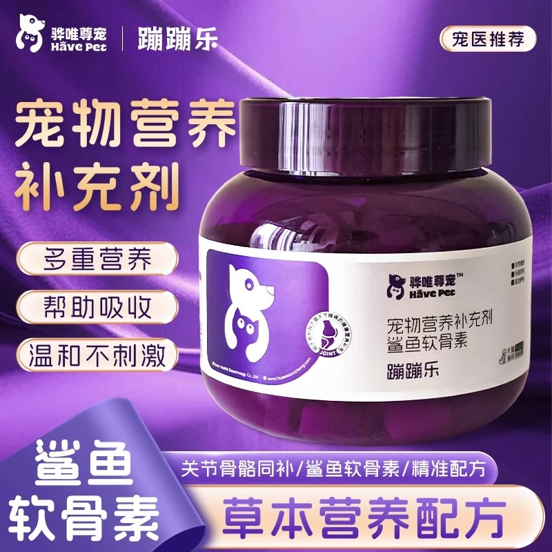 骅唯尊宠蹦蹦乐营养补充鲨鱼软骨素关节骨骼修复宠物补钙赛犬养护