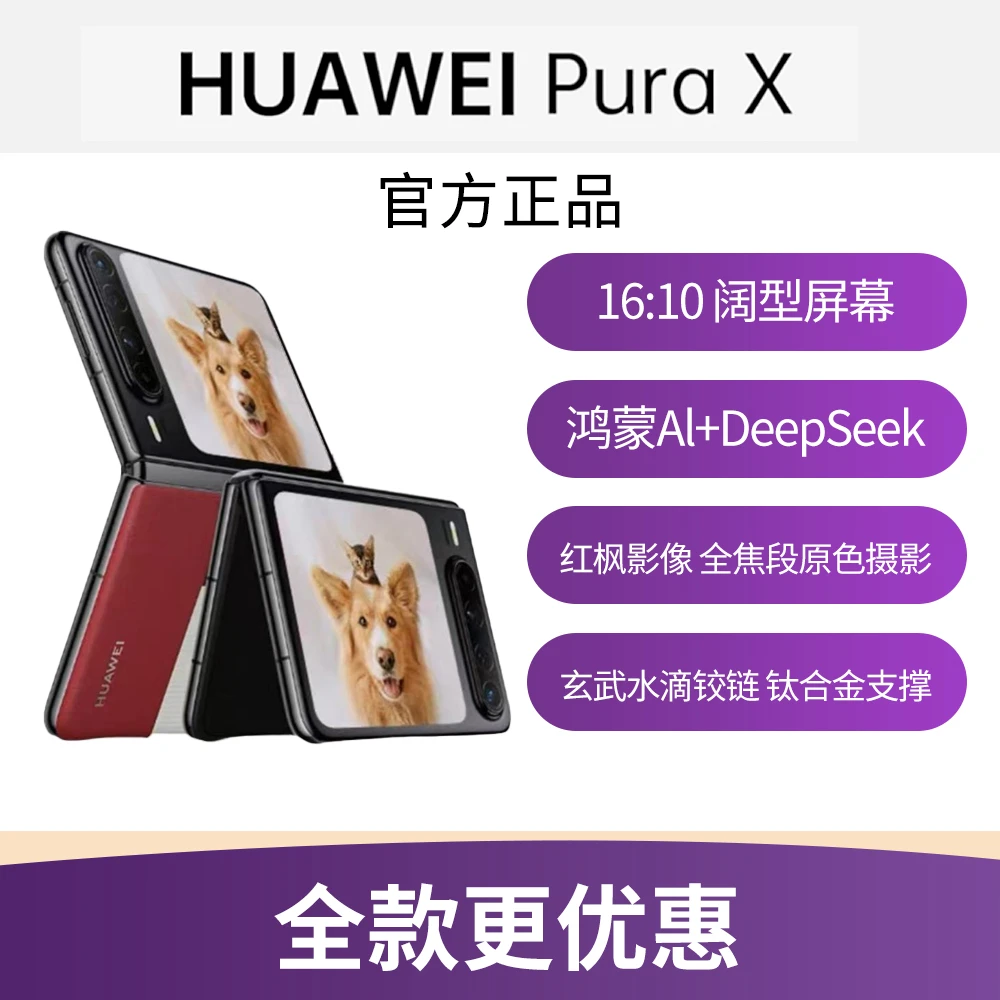未拆封 Huawei/华为 朗信数码优选 Pura X阔折叠手机