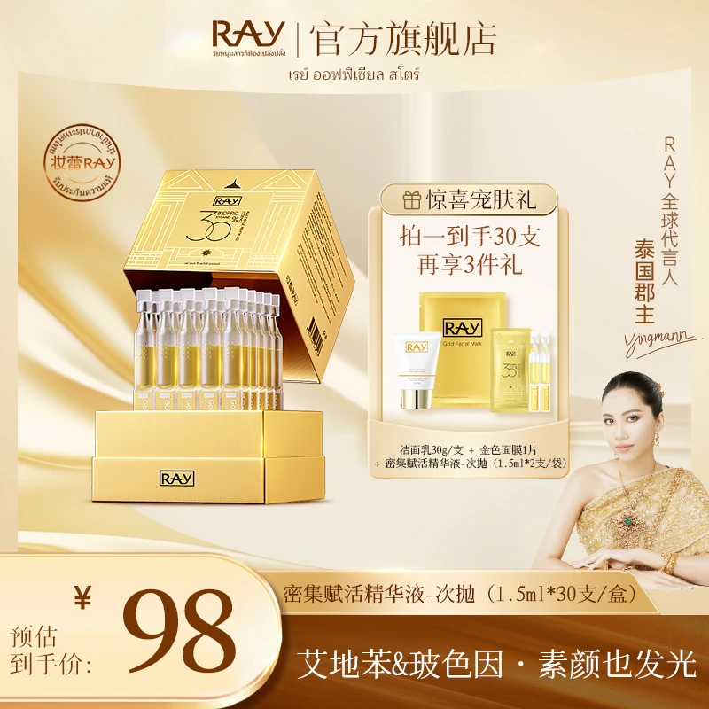 【泰国进口】RAY妆蕾密集赋活精华液30支装