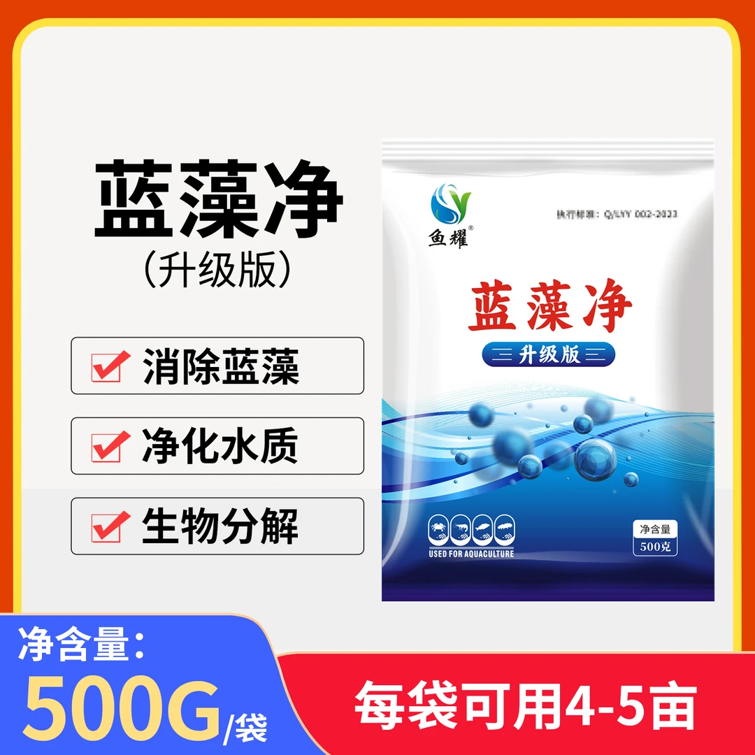 鱼耀蓝藻净升级版灭蓝藻颤藻生物分解净水水体水产养殖预混合饲料