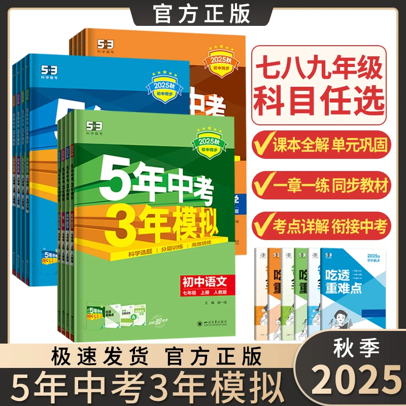 2025年秋5年中考3年模拟七八九年级上下册53初中同步练习册