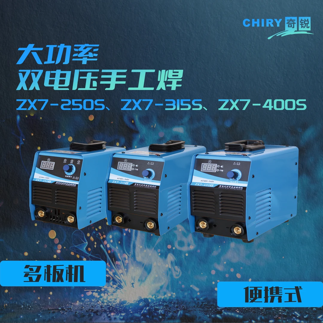 chiry/奇锐双电压电焊机ZX7-250手工焊220V/380V宽电压发电机可用