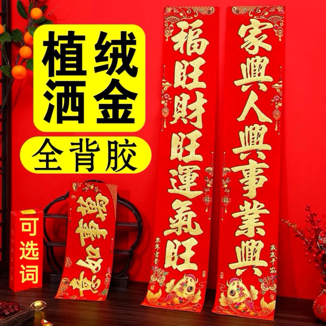 【2025新款】背胶植绒对联春联洒金高档春节新年家大门入户门别墅