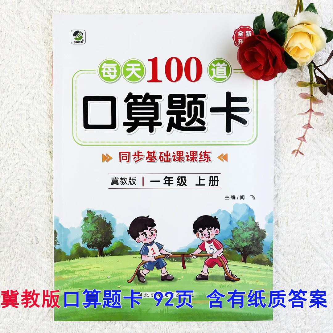 冀教版口算题卡一年级上册口算天天练冀教版数学口算题专项练习册