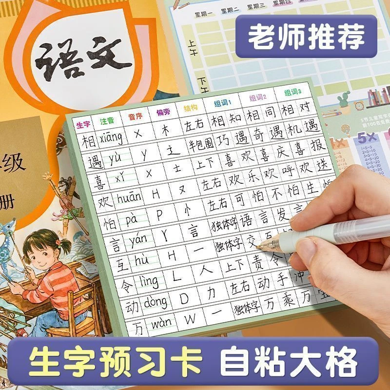小学生语文生字预习卡自粘预习贴生字表课前练习笔画贴一年级通用