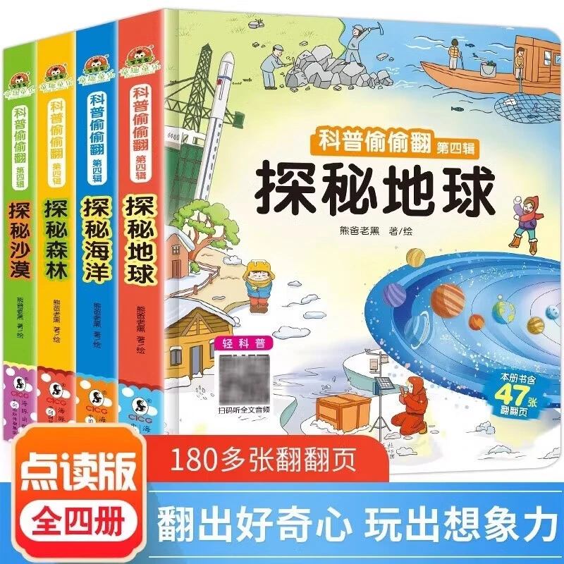 点读语音版 ~科普偷偷翻④ 4册探秘海洋 森林 探秘沙漠 探秘地球