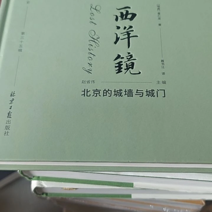 西洋镜 北京的城墙与城门精装