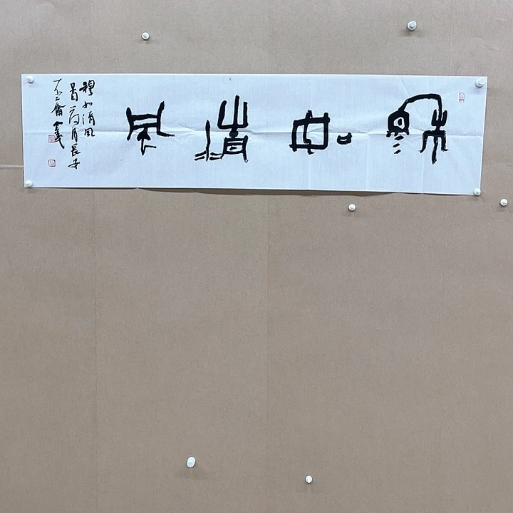 书法李金戈138*34㎝陕西西安
