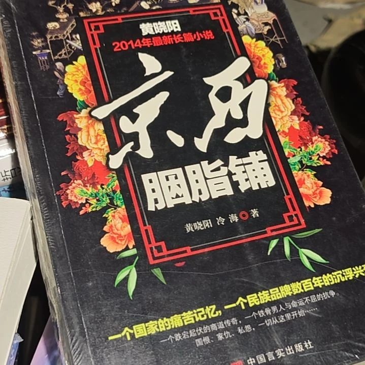 京西胭脂铺黄晓，阳冷媒冷海著作。