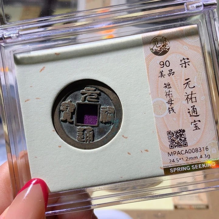 铜y*觅泉90宋钱 小凤