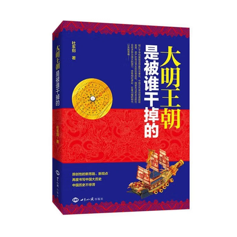 大明王朝是被谁干掉的（增补本）